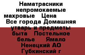 Наматрасники непромокаемые махровые › Цена ­ 1 900 - Все города Домашняя утварь и предметы быта » Постельное белье   . Ямало-Ненецкий АО,Губкинский г.